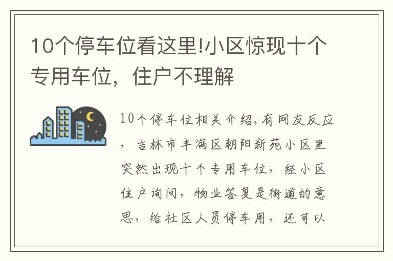 10個(gè)停車位看這里!小區(qū)驚現(xiàn)十個(gè)專用車位，住戶不理解