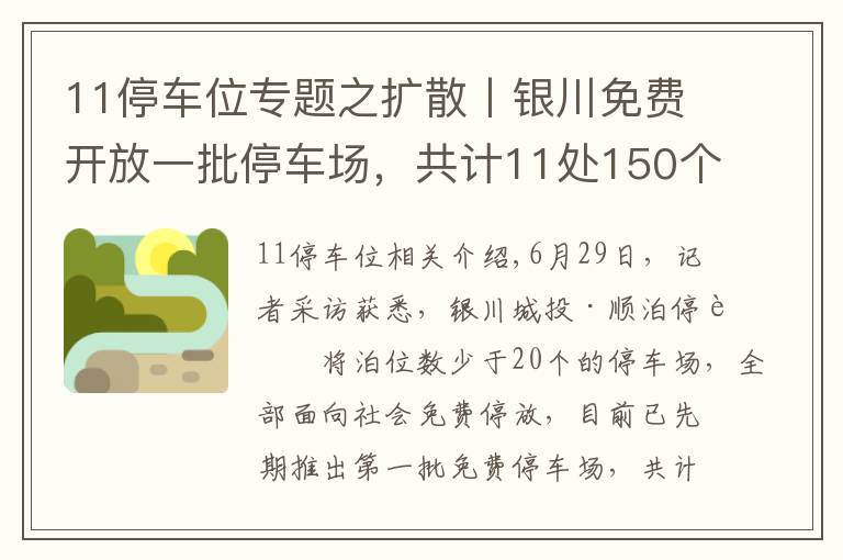 11停車位專題之擴散丨銀川免費開放一批停車場，共計11處150個車位