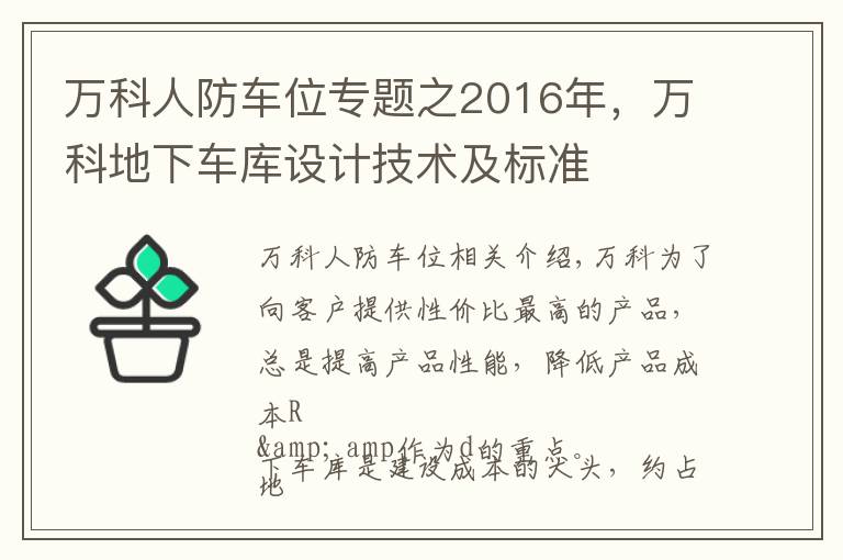 萬科人防車位專題之2016年，萬科地下車庫設(shè)計(jì)技術(shù)及標(biāo)準(zhǔn)