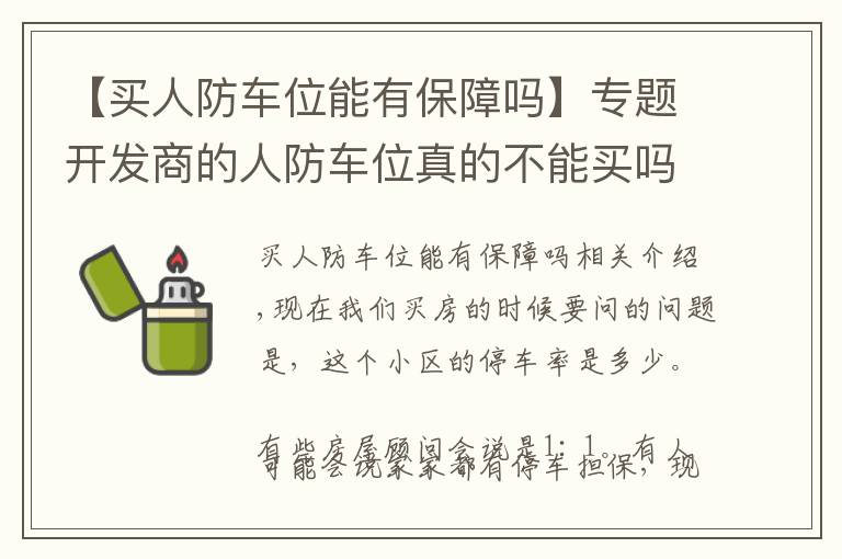 【買人防車位能有保障嗎】專題開發(fā)商的人防車位真的不能買嗎？