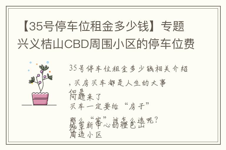 【35號停車位租金多少錢】專題興義桔山CBD周圍小區(qū)的停車位費用，你了解多少？