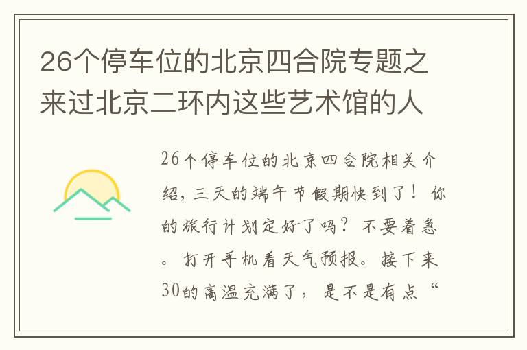 26個停車位的北京四合院專題之來過北京二環(huán)內(nèi)這些藝術館的人，品味都不一般！