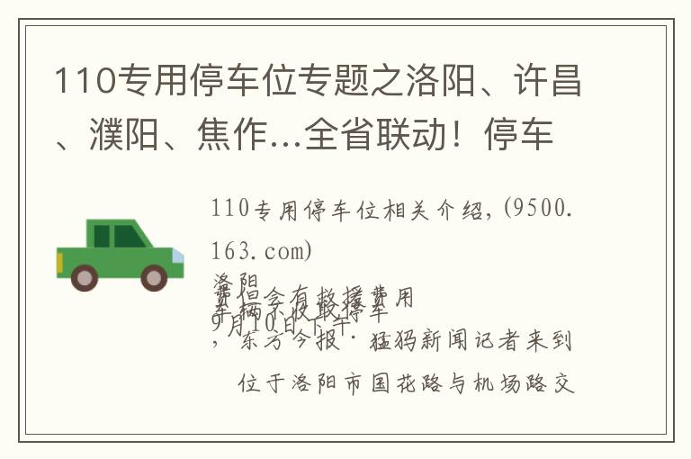 110專用停車位專題之洛陽、許昌、濮陽、焦作…全省聯(lián)動！停車收費亂象調查