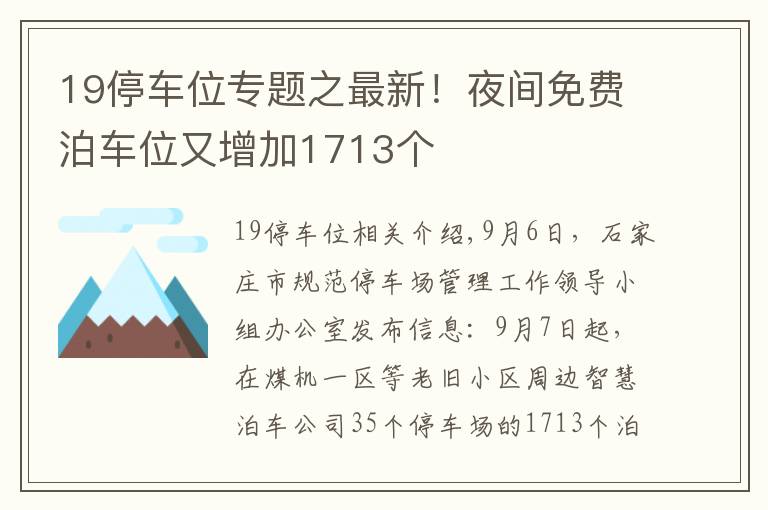 19停車位專題之最新！夜間免費(fèi)泊車位又增加1713個(gè)