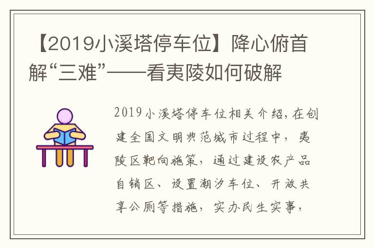 【2019小溪塔停車位】降心俯首解“三難”——看夷陵如何破解賣菜難、停車難、如廁難