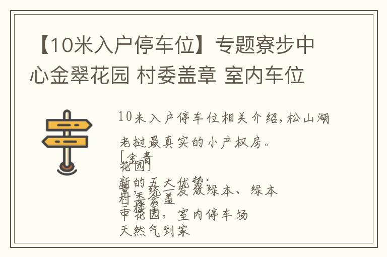 【10米入戶停車位】專題寮步中心金翠花園 村委蓋章 室內(nèi)車位 按揭10年 看房方便