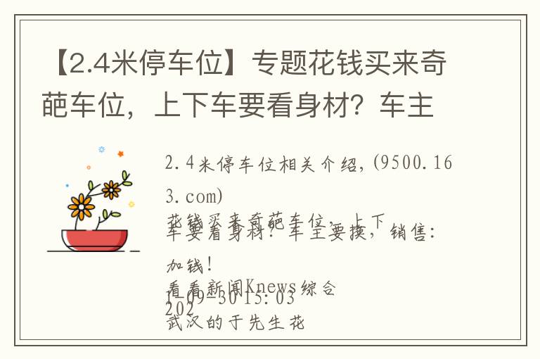 【2.4米停車位】專題花錢買來奇葩車位，上下車要看身材？車主要換，銷售：加錢