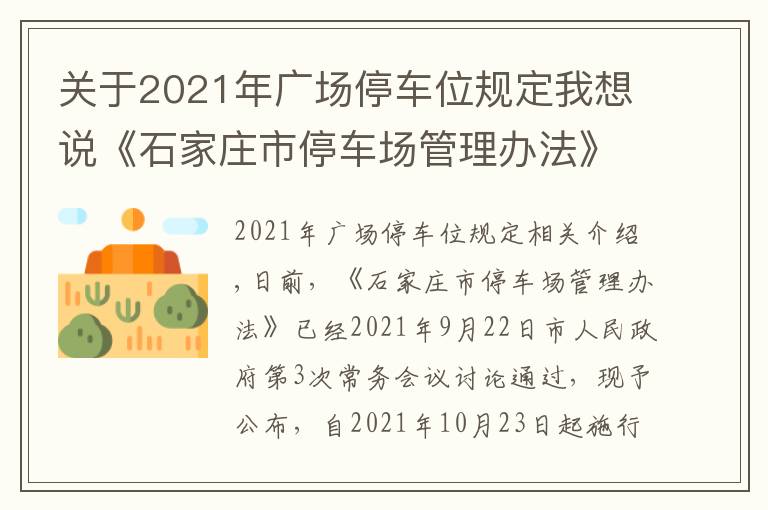 關(guān)于2021年廣場(chǎng)停車位規(guī)定我想說(shuō)《石家莊市停車場(chǎng)管理辦法》公布