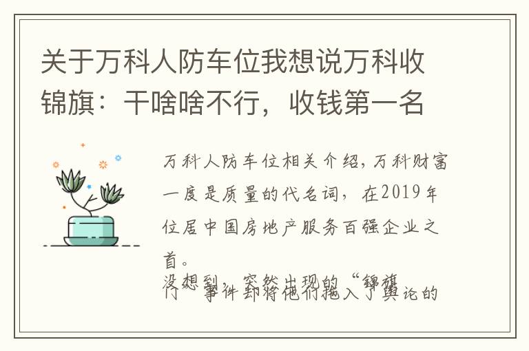 關(guān)于萬科人防車位我想說萬科收錦旗：干啥啥不行，收錢第一名