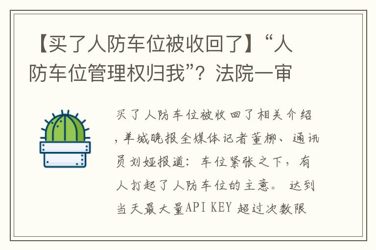 【買了人防車位被收回了】“人防車位管理權(quán)歸我”？法院一審駁回業(yè)委會訴求