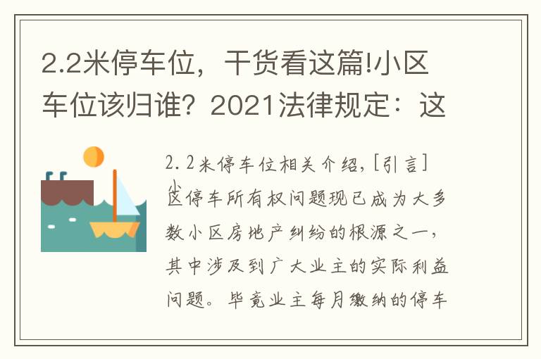 2.2米停車位，干貨看這篇!小區(qū)車位該歸誰？2021法律規(guī)定：這3種不同類型的車位歸屬不同