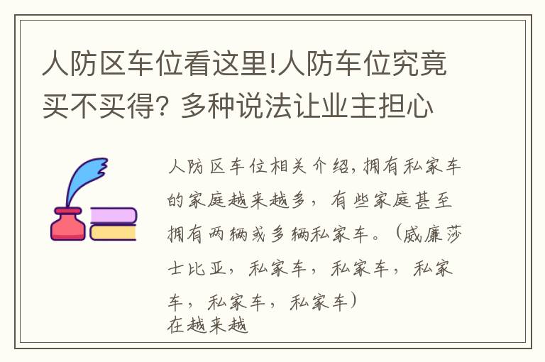 人防區(qū)車位看這里!人防車位究竟買不買得? 多種說法讓業(yè)主擔(dān)心