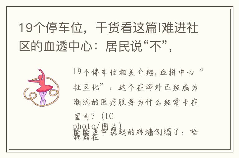 19個(gè)停車位，干貨看這篇!難進(jìn)社區(qū)的血透中心：居民說(shuō)“不”，車位改建血透中心被叫停