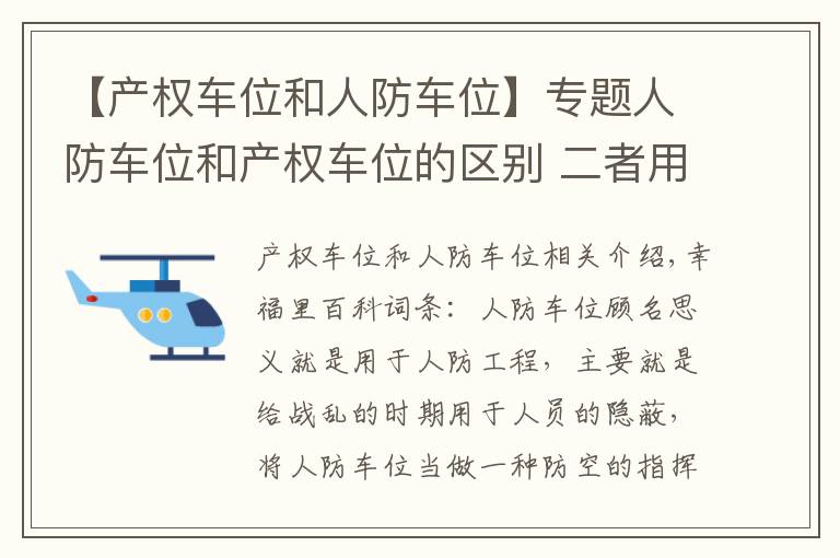 【產權車位和人防車位】專題人防車位和產權車位的區(qū)別 二者用途不一樣