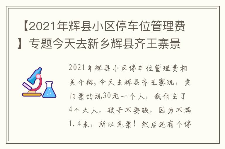 【2021年輝縣小區(qū)停車位管理費(fèi)】專題今天去新鄉(xiāng)輝縣齊王寨景區(qū)去玩，導(dǎo)航到又是路不通！走路也不通