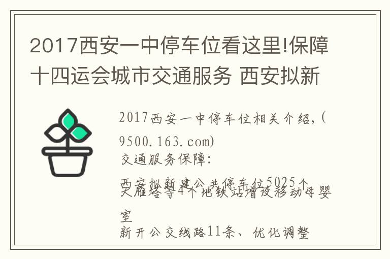 2017西安一中停車位看這里!保障十四運(yùn)會城市交通服務(wù) 西安擬新建公共停車位5025個(gè)