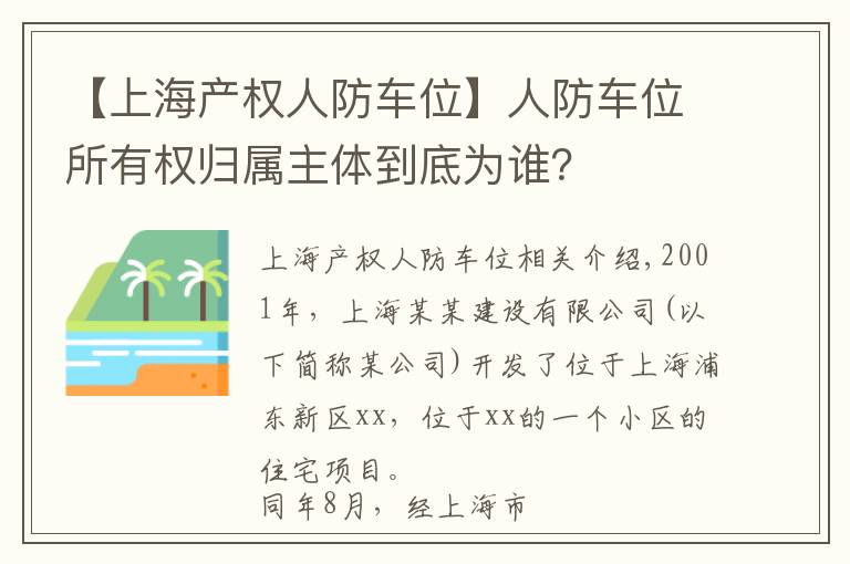 【上海產(chǎn)權(quán)人防車位】人防車位所有權(quán)歸屬主體到底為誰？