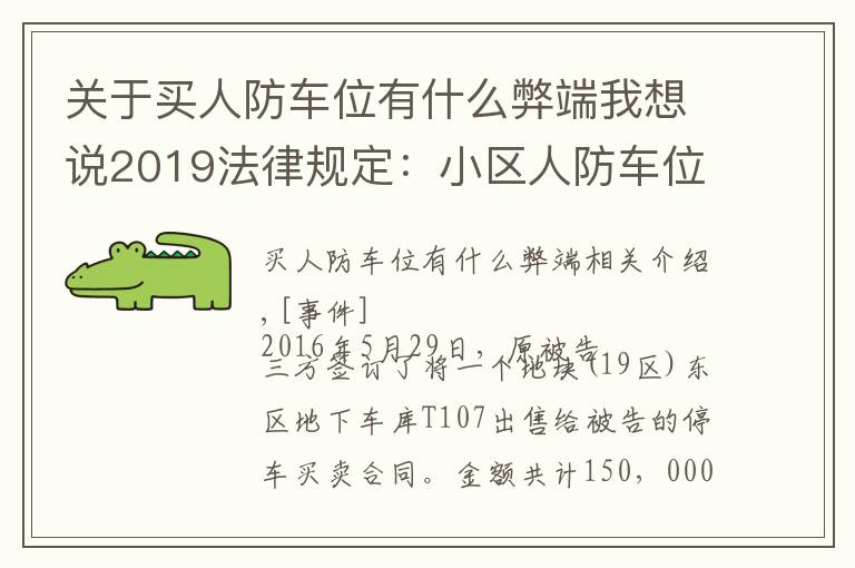 關(guān)于買人防車位有什么弊端我想說2019法律規(guī)定：小區(qū)人防車位禁止買賣，買賣合同無效！