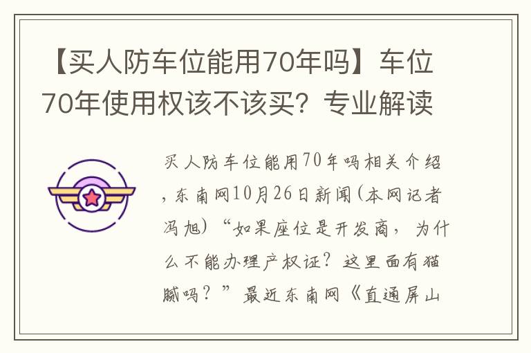 【買人防車位能用70年嗎】車位70年使用權(quán)該不該買？專業(yè)解讀來了