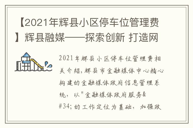 【2021年輝縣小區(qū)停車位管理費】輝縣融媒——探索創(chuàng)新 打造網(wǎng)格化政務(wù)信息管理系統(tǒng)