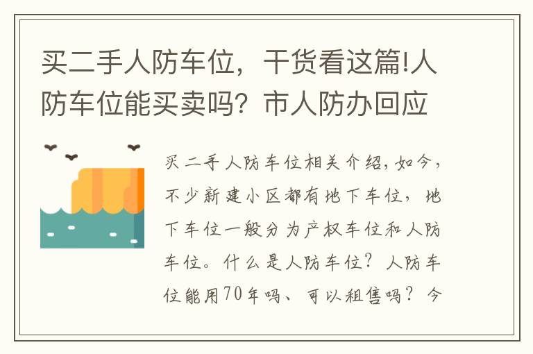 買二手人防車位，干貨看這篇!人防車位能買賣嗎？市人防辦回應(yīng)了