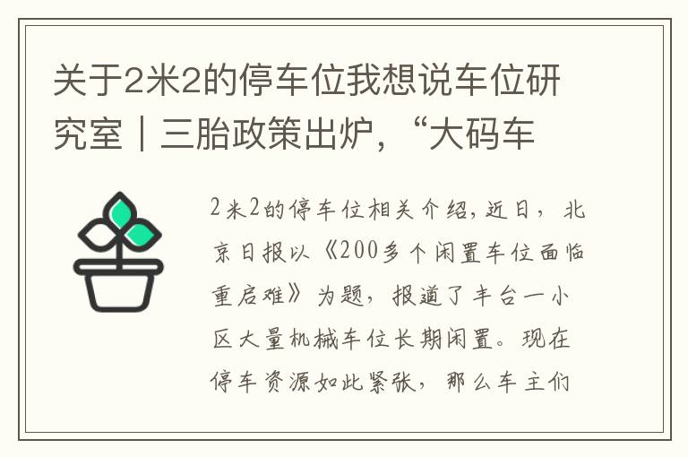 關(guān)于2米2的停車位我想說(shuō)車位研究室｜三胎政策出爐，“大碼車位”能成為現(xiàn)實(shí)嗎？