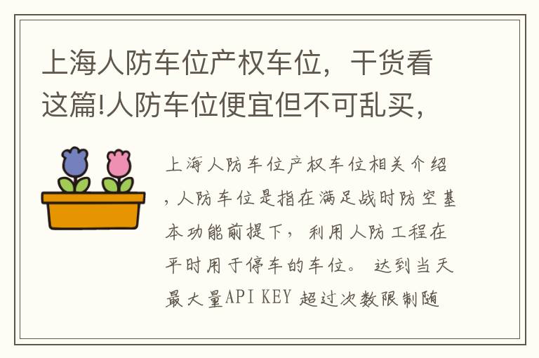 上海人防車位產(chǎn)權(quán)車位，干貨看這篇!人防車位便宜但不可亂買，這些法律規(guī)定，小區(qū)車位的車主應知道