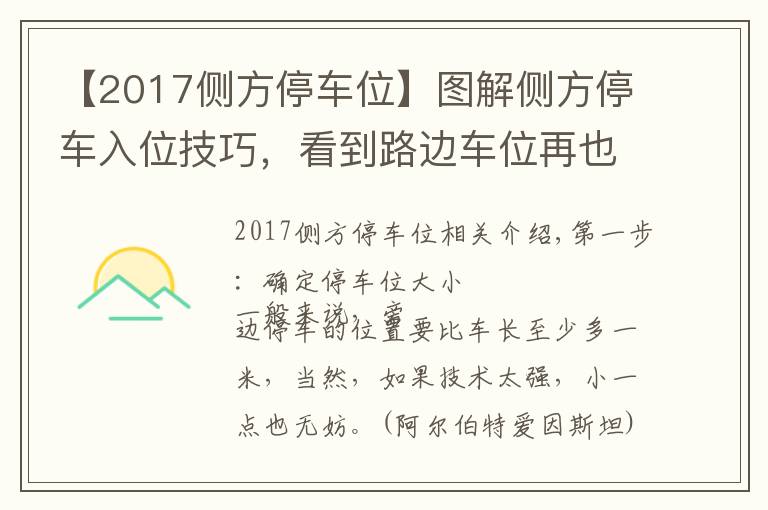 【2017側(cè)方停車位】圖解側(cè)方停車入位技巧，看到路邊車位再也不用擔(dān)心了