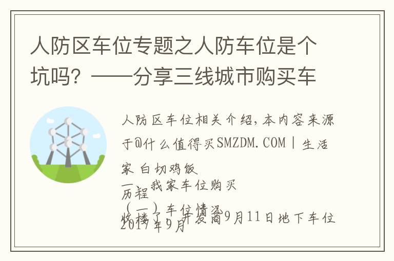 人防區(qū)車位專題之人防車位是個(gè)坑嗎？——分享三線城市購買車位的心路歷程