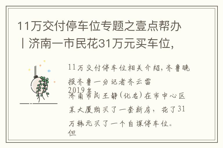 11萬交付停車位專題之壹點幫辦丨濟南一市民花31萬元買車位，卻被消防門遮擋無法停車