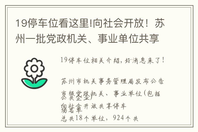 19停車位看這里!向社會(huì)開放！蘇州一批黨政機(jī)關(guān)、事業(yè)單位共享車位來啦