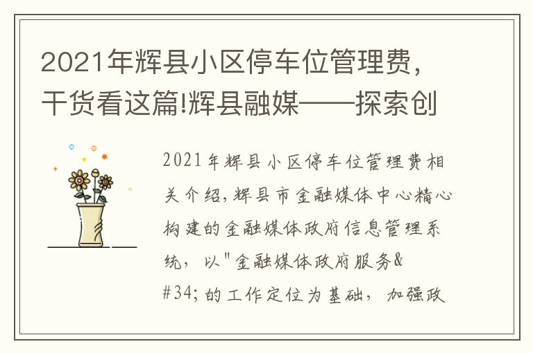 2021年輝縣小區(qū)停車位管理費(fèi)，干貨看這篇!輝縣融媒——探索創(chuàng)新 打造網(wǎng)格化政務(wù)信息管理系統(tǒng)