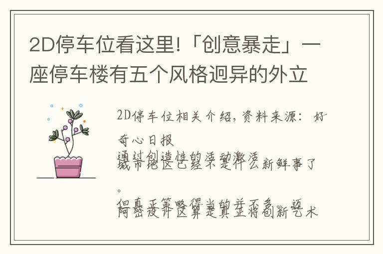 2D停車位看這里!「創(chuàng)意暴走」一座停車樓有五個風(fēng)格迥異的外立面，這是怎么做到的？