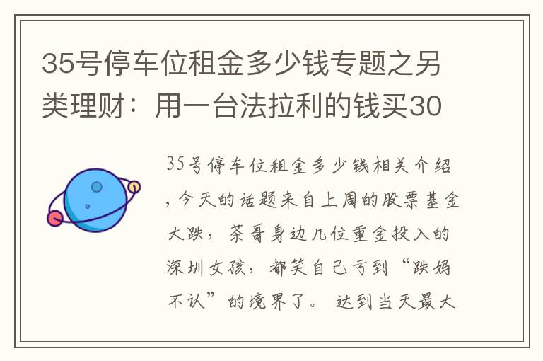 35號停車位租金多少錢專題之另類理財(cái)：用一臺法拉利的錢買30個車位，20年后能成富翁嗎？