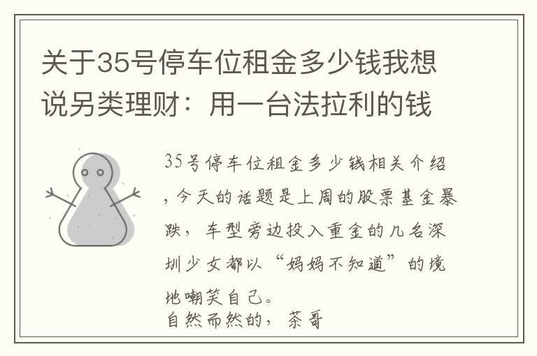 關于35號停車位租金多少錢我想說另類理財：用一臺法拉利的錢買30個車位，20年后能成富翁嗎？