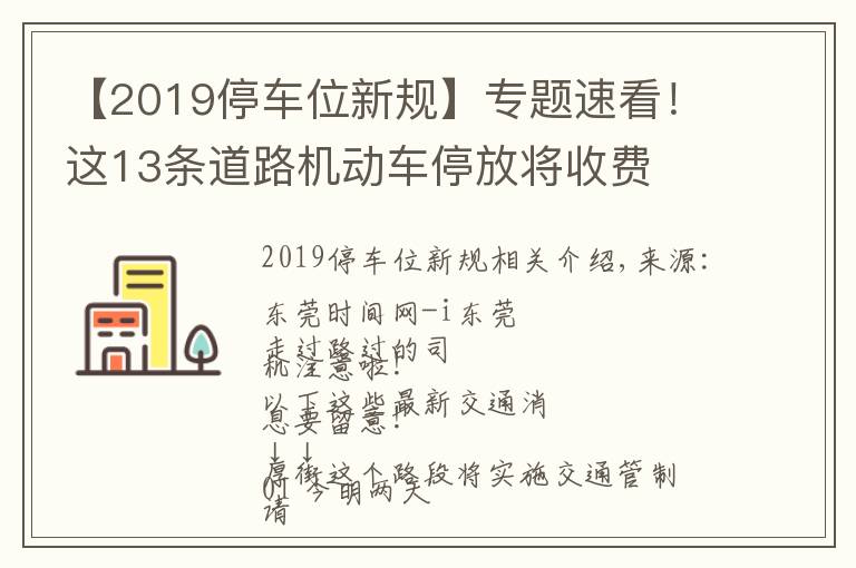 【2019停車位新規(guī)】專題速看！這13條道路機(jī)動(dòng)車停放將收費(fèi)