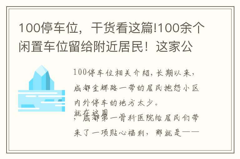 100停車位，干貨看這篇!100余個(gè)閑置車位留給附近居民！這家公立醫(yī)院推出“錯(cuò)時(shí)共享停車位”