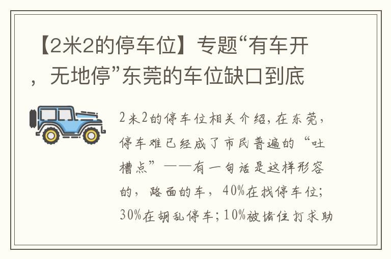 【2米2的停車位】專題“有車開，無地停”東莞的車位缺口到底有多大？200萬