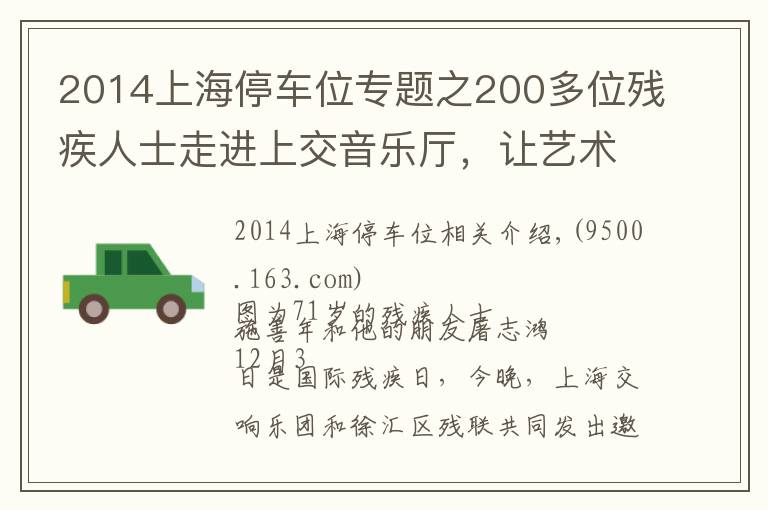 2014上海停車位專題之200多位殘疾人士走進(jìn)上交音樂廳，讓藝術(shù)之光照拂特殊人群是城市軟實(shí)力應(yīng)有之意