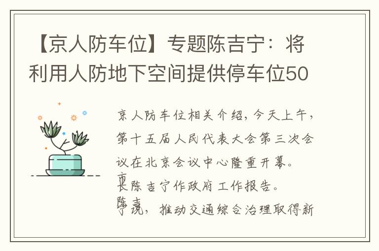 【京人防車位】專題陳吉寧：將利用人防地下空間提供停車位5000個