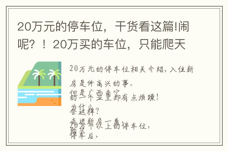 20萬(wàn)元的停車位，干貨看這篇!鬧呢？！20萬(wàn)買的車位，只能爬天窗出入！還有更更離譜的