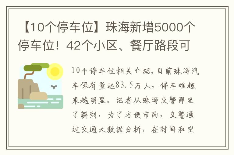 【10個停車位】珠海新增5000個停車位！42個小區(qū)、餐廳路段可夜間停車