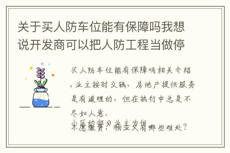 關于買人防車位能有保障嗎我想說開發(fā)商可以把人防工程當做停車位售賣嗎？