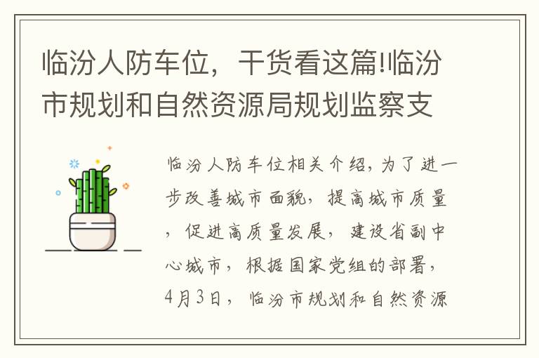 臨汾人防車位，干貨看這篇!臨汾市規(guī)劃和自然資源局規(guī)劃監(jiān)察支隊(duì)提升城市品質(zhì) 加大“三拆”力度