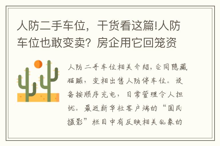 人防二手車位，干貨看這篇!人防車位也敢變賣？房企用它回籠資金，業(yè)主因它操碎了心……