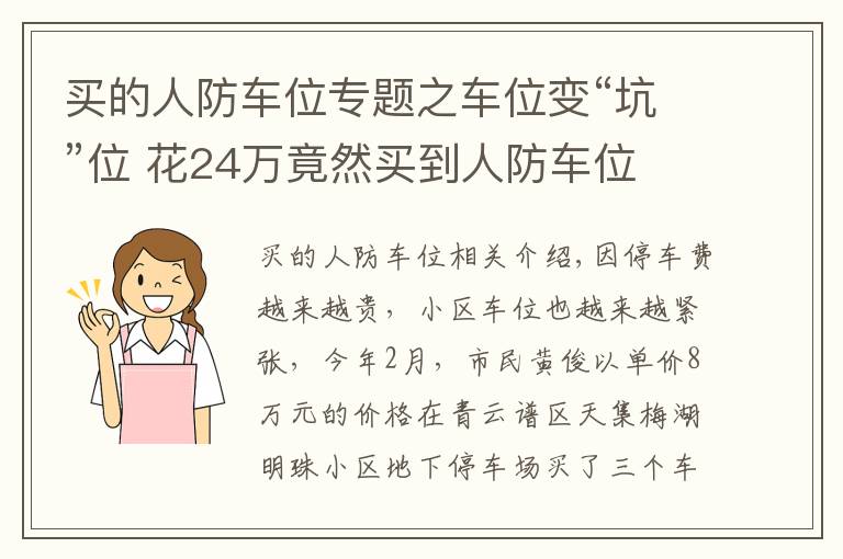 買的人防車位專題之車位變“坑”位 花24萬竟然買到人防車位