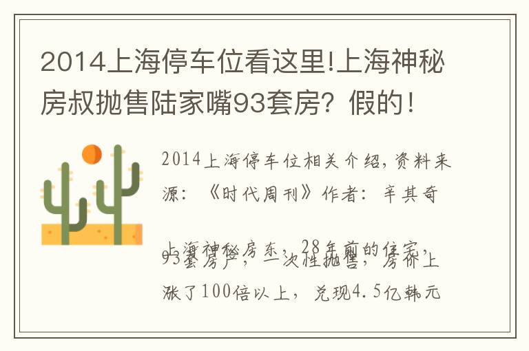 2014上海停車位看這里!上海神秘房叔拋售陸家嘴93套房？假的！中介：26小時內(nèi)賣光