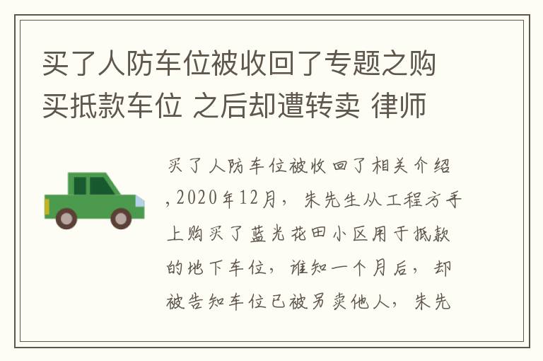 買了人防車位被收回了專題之購買抵款車位 之后卻遭轉(zhuǎn)賣 律師提醒購買注意事項