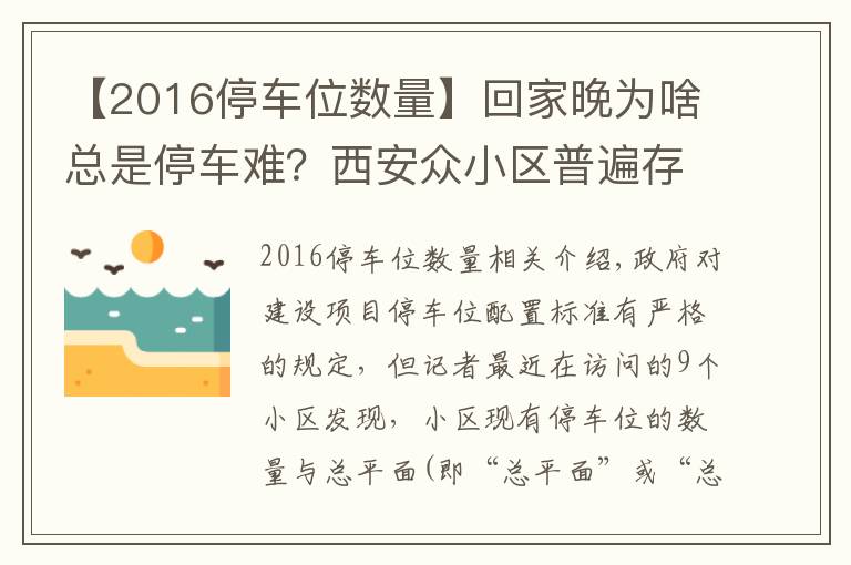 【2016停車位數(shù)量】回家晚為啥總是停車難？西安眾小區(qū)普遍存在停車位配建縮水現(xiàn)象