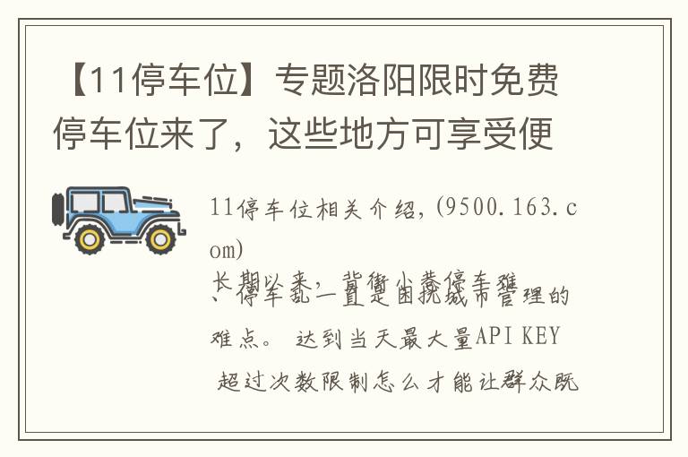 【11停車位】專題洛陽限時(shí)免費(fèi)停車位來了，這些地方可享受便利